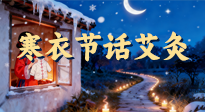 【中國(guó)傳統(tǒng)節(jié)日】寒衣節(jié)話艾灸：艾火暖冬，承古護(hù)安康！