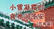 【節(jié)氣飲食】小雪凝霜時(shí)，食養(yǎng)潤(rùn)冬安 —— 節(jié)氣健康飲食指南！