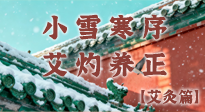 【二十四節(jié)氣灸】小雪寒序，艾灼養(yǎng)正：順天應(yīng)人養(yǎng)冬氣，順時(shí)溫灸護(hù)冬安！