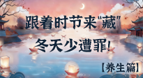 【時(shí)節(jié)養(yǎng)生】下元節(jié)養(yǎng)生：跟著節(jié)氣來(lái)“藏”，冬天少遭罪！
