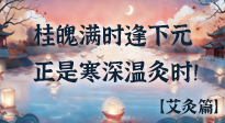 【中國(guó)傳統(tǒng)節(jié)日】桂魄滿時(shí)逢下元，正是寒深溫灸時(shí)！