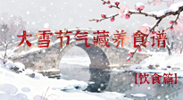 【節(jié)氣飲食】雪落食暖：大雪節(jié)氣的“藏”養(yǎng)食譜！