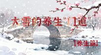 【節(jié)氣養(yǎng)生】雪落無(wú)聲寒漸濃，大雪養(yǎng)生有“門道”！