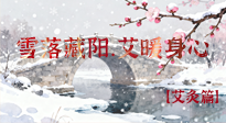 【二十四節(jié)氣灸】雪落藏陽(yáng)，艾暖身心：大雪節(jié)氣的艾灸養(yǎng)生智慧！