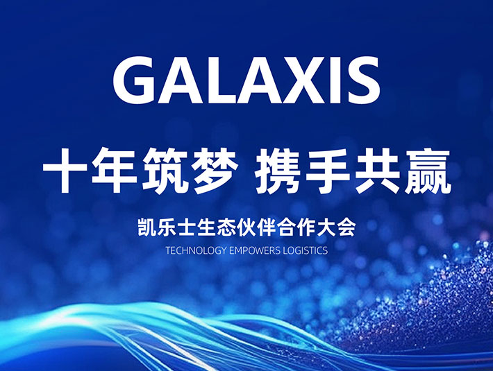 十年筑夢，共贏未來 | 2024凱樂士生態(tài)合作伙伴大會圓滿落幕